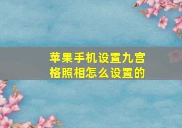 苹果手机设置九宫格照相怎么设置的