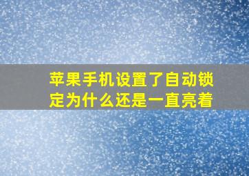 苹果手机设置了自动锁定为什么还是一直亮着