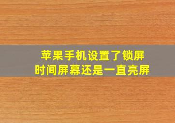 苹果手机设置了锁屏时间屏幕还是一直亮屏