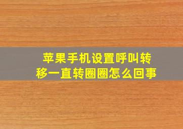 苹果手机设置呼叫转移一直转圈圈怎么回事