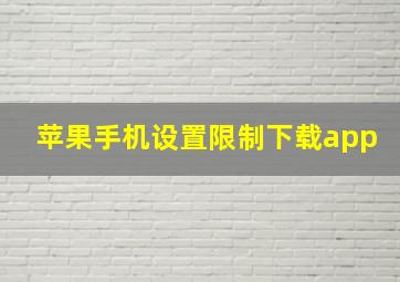 苹果手机设置限制下载app