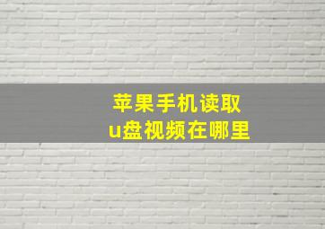 苹果手机读取u盘视频在哪里