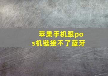 苹果手机跟pos机链接不了蓝牙