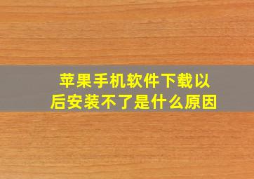 苹果手机软件下载以后安装不了是什么原因