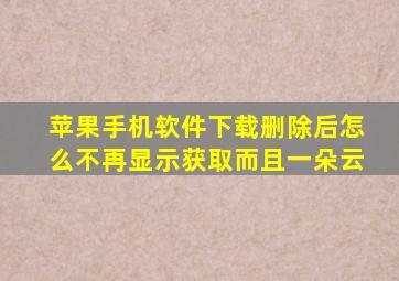 苹果手机软件下载删除后怎么不再显示获取而且一朵云