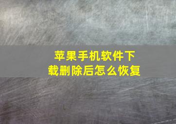 苹果手机软件下载删除后怎么恢复