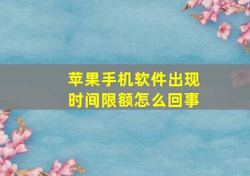 苹果手机软件出现时间限额怎么回事