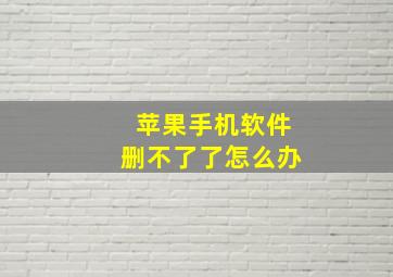 苹果手机软件删不了了怎么办