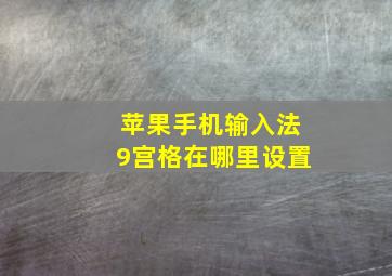 苹果手机输入法9宫格在哪里设置