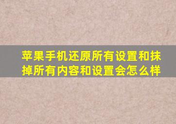 苹果手机还原所有设置和抹掉所有内容和设置会怎么样