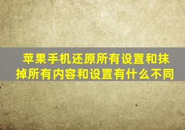 苹果手机还原所有设置和抹掉所有内容和设置有什么不同