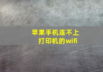 苹果手机连不上打印机的wifi