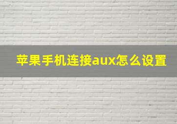 苹果手机连接aux怎么设置