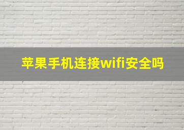 苹果手机连接wifi安全吗