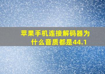 苹果手机连接解码器为什么音质都是44.1