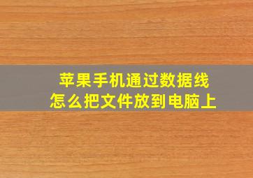 苹果手机通过数据线怎么把文件放到电脑上