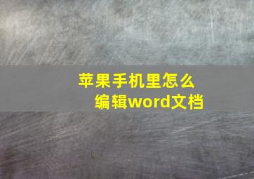 苹果手机里怎么编辑word文档