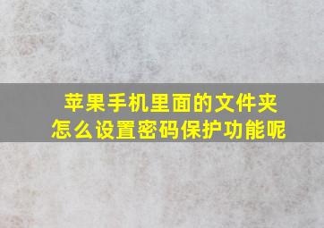 苹果手机里面的文件夹怎么设置密码保护功能呢