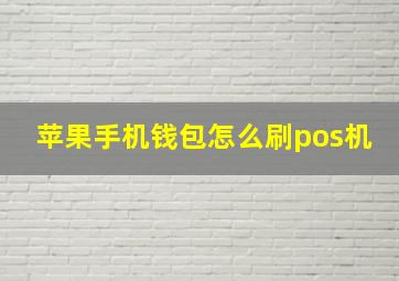 苹果手机钱包怎么刷pos机