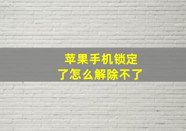 苹果手机锁定了怎么解除不了