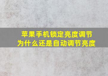 苹果手机锁定亮度调节为什么还是自动调节亮度