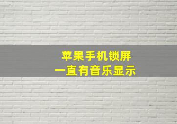 苹果手机锁屏一直有音乐显示