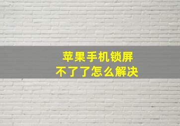 苹果手机锁屏不了了怎么解决