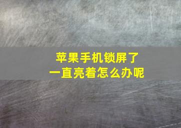 苹果手机锁屏了一直亮着怎么办呢