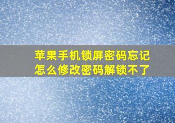 苹果手机锁屏密码忘记怎么修改密码解锁不了