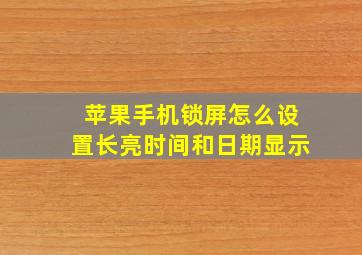 苹果手机锁屏怎么设置长亮时间和日期显示