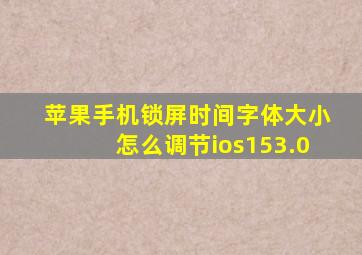 苹果手机锁屏时间字体大小怎么调节ios153.0