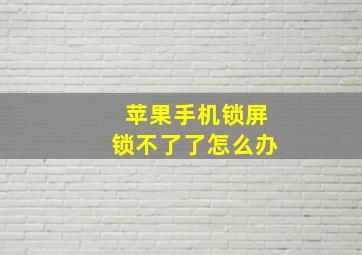 苹果手机锁屏锁不了了怎么办