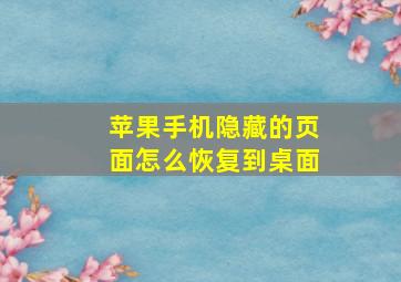 苹果手机隐藏的页面怎么恢复到桌面