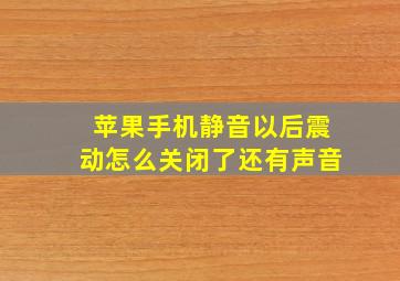 苹果手机静音以后震动怎么关闭了还有声音