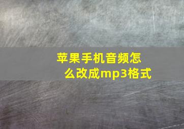 苹果手机音频怎么改成mp3格式