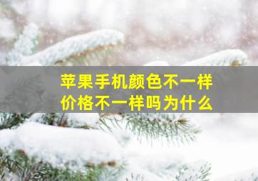 苹果手机颜色不一样价格不一样吗为什么