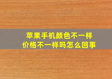 苹果手机颜色不一样价格不一样吗怎么回事