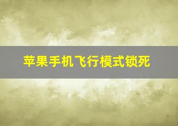 苹果手机飞行模式锁死