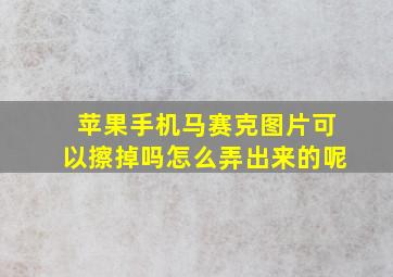 苹果手机马赛克图片可以擦掉吗怎么弄出来的呢