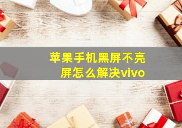 苹果手机黑屏不亮屏怎么解决vivo