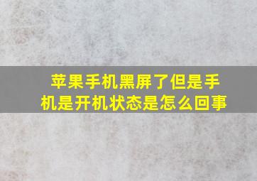 苹果手机黑屏了但是手机是开机状态是怎么回事