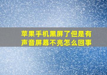 苹果手机黑屏了但是有声音屏幕不亮怎么回事