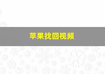 苹果找回视频