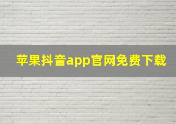 苹果抖音app官网免费下载