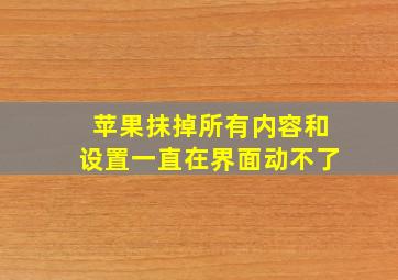 苹果抹掉所有内容和设置一直在界面动不了