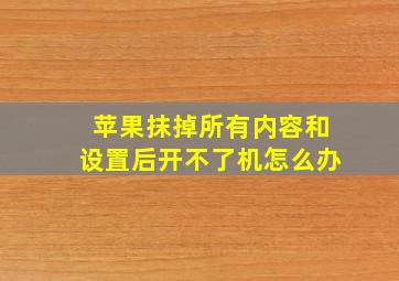 苹果抹掉所有内容和设置后开不了机怎么办