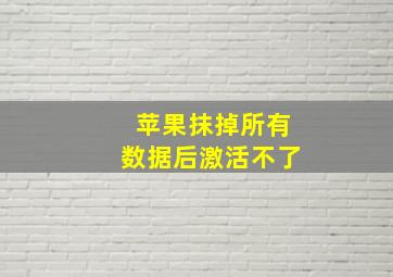 苹果抹掉所有数据后激活不了