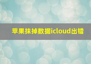 苹果抹掉数据icloud出错