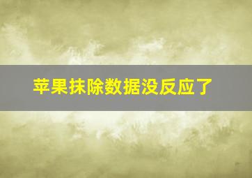 苹果抹除数据没反应了