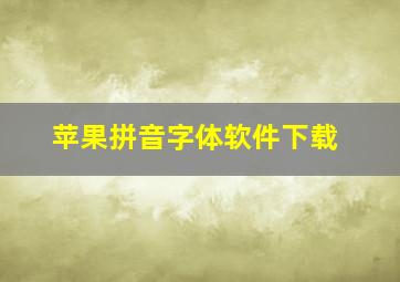 苹果拼音字体软件下载